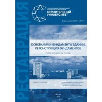 Основания и фундаменты зданий. Реконструкция фундаментов 