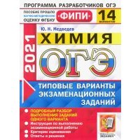 ОГЭ 2021 ФИПИ. Химия. 14 вариантов. Типовые варианты экзаменационных заданий 