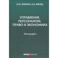 Управление персоналом. Право и экономика. Монография 