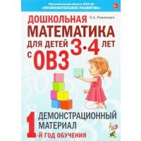Дошкольная математика для детей 3–4 лет с ОВЗ. Демонстрационный материал. 1-й год обучения 