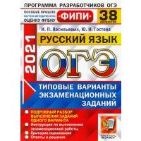 ОГЭ 2021 Русский язык. Типовые варианты экзаменационных заданий. 38 вариантов 