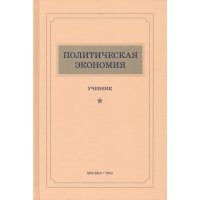 Политическая экономия (1954). Учебник 