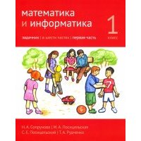 Математика и информатика. 1 класс. Задачник. Часть 1 