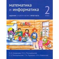 Математика и информатика. 2 класс. Задачник. Часть 5 