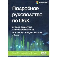 Подробное руководство по DAX: бизнес-аналитика с Microsoft Power Bl, SQL Server Analysis Services 
