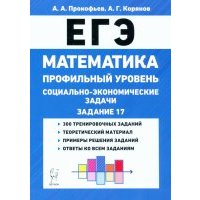 ЕГЭ Математика. 10-11 классы. Социально-экономические задачи. Профильный уровень 