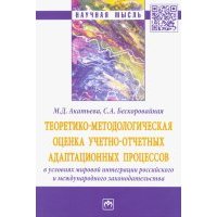 Теоретико-методологическая оценка учетно-отчетных адаптационных процессов в условиях мировой интегр. 