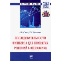 Последовательности Фишберна для принятия решений в экономике. Монография 