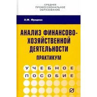 Анализ финансово-хозяйственной деятельности. Практикум. Учебное пособие 