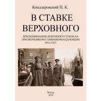 В ставке верховного. Воспоминан.дежурного генерала 