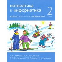 Математика и информатика. 2 класс. Задачник. Часть 4 