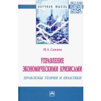 Управление экономическими кризисами. Проблемы теории и практики 