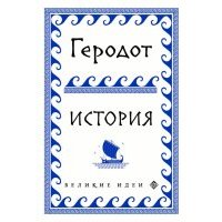 Геродот 