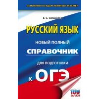 ОГЭ Русский язык. Новый полный справочник для подготовки к ОГЭ 