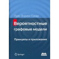 Вероятностные графовые модели. Принципы и приложения 