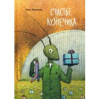 Счастье кузнечика 
