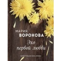 Эхо первой любви 