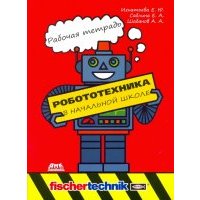 Робототехника в начальной школе. Рабочая тетрадь 
