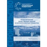Проектирование общественных зданий из крупноразмерных элементов 