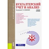 Бухгалтерский учет и анализ. Учебное пособие 