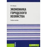 Экономика городского хозяйства. Учебнок пособие 