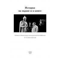 История на экране и в книге. Материалы Всероссийской научно-практической конференции (10-12 апреля 2019 года) 