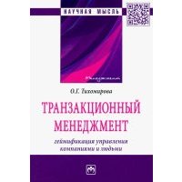 Транзакционный менеджмент. Геймификация управления компаниями и людьми 