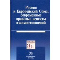 Россия и Европейский Союз: современные правовые аспекты взаимоотношений. Монография 