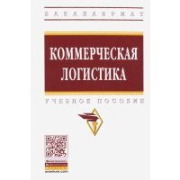 Коммерческая логистика. Учебное пособие 