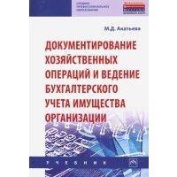 Документирование хозяйственных операций и ведение бухгалтерского учета имущества организации 