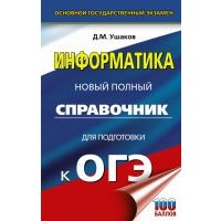 ОГЭ Информатика. Новый полный справочник для подготовки к ОГЭ 