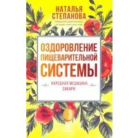 Оздоровление пищеварительной системы 