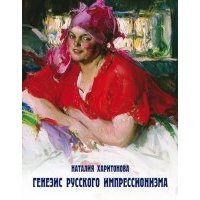 Генезис русского импрессионизма 