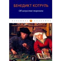 Об искусстве торговли 