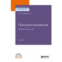 Программирование. Базовый курс С#. Учебник для СПО 