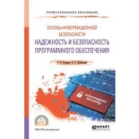 Основы информационной безопасности: надежность и безопасность программного обеспечения. Учебное пособие для СПО 
