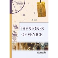 The stones of venice. Камни венеции