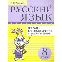 Русский язык. 8 класс. Тетрадь для повторения и закрепления 