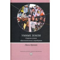 Умные земли. Секреты успеха образовательных сверхдержав 