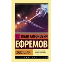 Сердце Змеи
