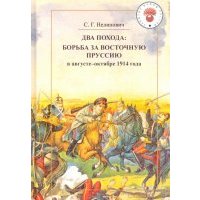 Два похода. Борьба за Восточную Пруссию в августе-октябре 1914 года 