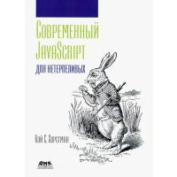 Современный JavaScript для нетерпеливых 