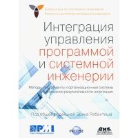 Интеграция управления программой и системной инженерии. Методы, инструменты и организационные систем 