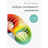 Азбука системного мышления