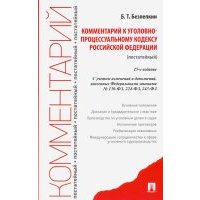 Комментарий к Уголовно-процессуальному кодексу Российской Федерации (постатейный) 