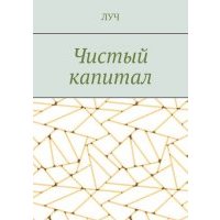 Чистый капитал 