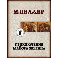 Приключения майора Звягина 