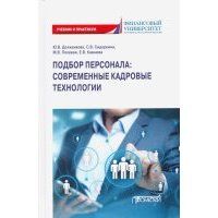 Подбор персонала: современные кадровые технологии 