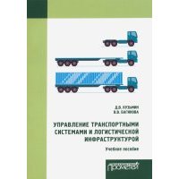 Управление транспортными системами и логистической 