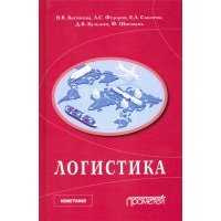 Логистика. Научная монография 